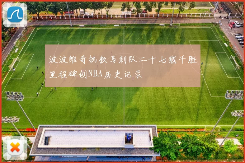 波波维奇执教马刺队二十七载千胜里程碑创NBA历史记录