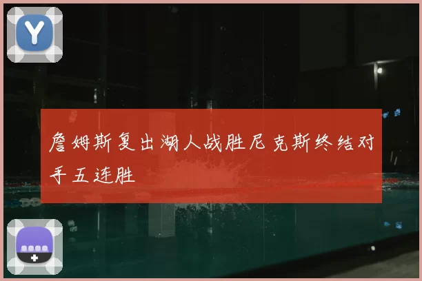 詹姆斯复出湖人战胜尼克斯终结对手五连胜
