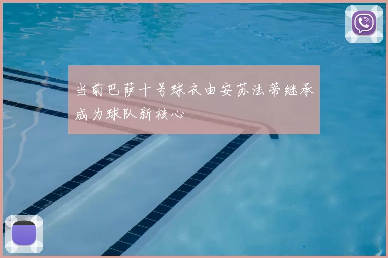 当前巴萨十号球衣由安苏法蒂继承成为球队新核心