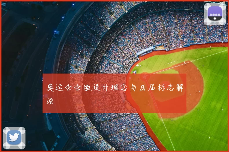 奥运会会徽设计理念与历届标志解读