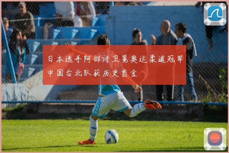 日本选手阿部诗卫冕奥运柔道冠军中国台北队获历史首金