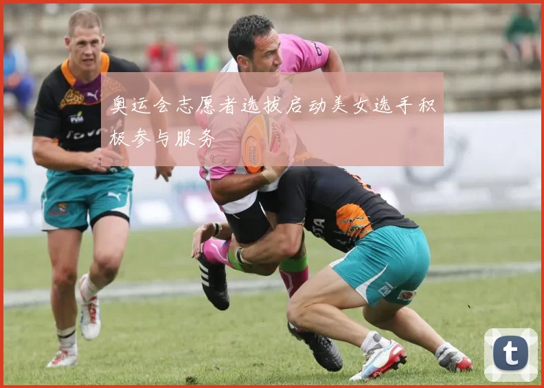 奥运会志愿者选拔启动美女选手积极参与服务