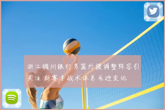 浙江稠州银行男篮外援调整阵容引关注 新赛季战术体系或迎变化