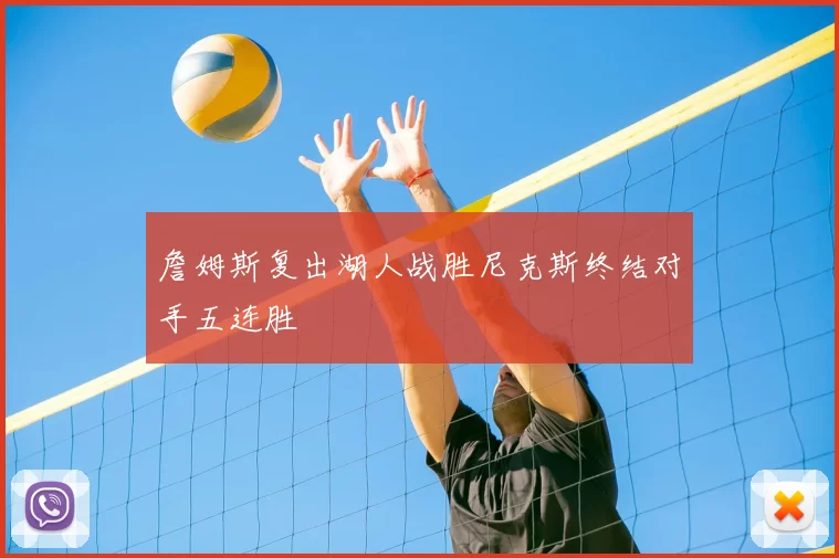 詹姆斯复出湖人战胜尼克斯终结对手五连胜