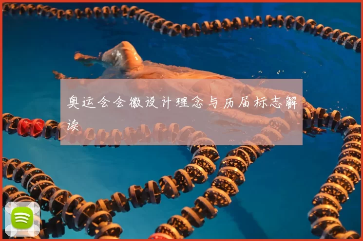 奥运会会徽设计理念与历届标志解读