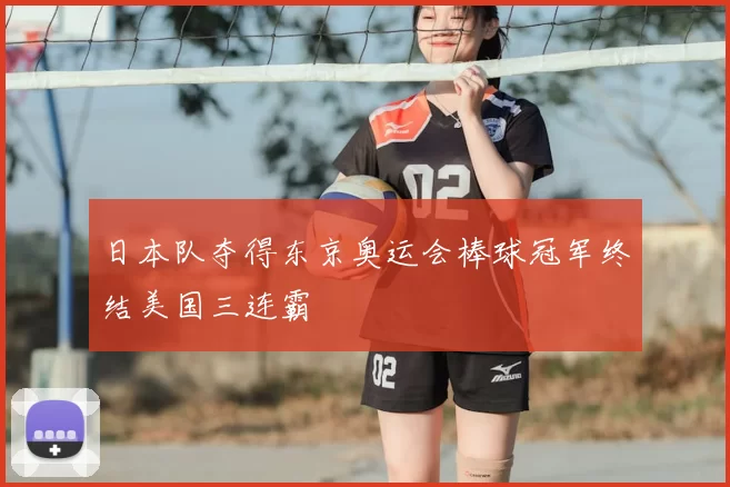 日本队夺得东京奥运会棒球冠军终结美国三连霸