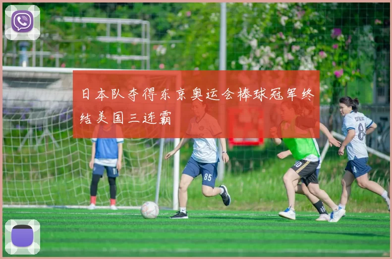 日本队夺得东京奥运会棒球冠军终结美国三连霸