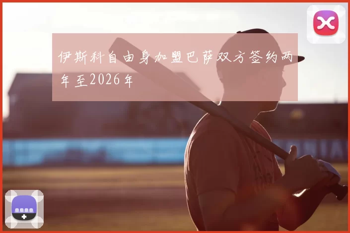 伊斯科自由身加盟巴萨双方签约两年至2026年