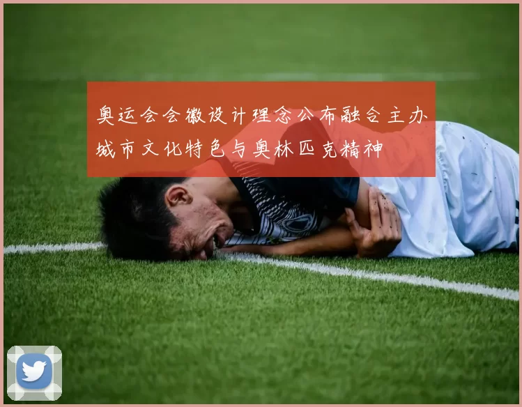 奥运会会徽设计理念公布融合主办城市文化特色与奥林匹克精神