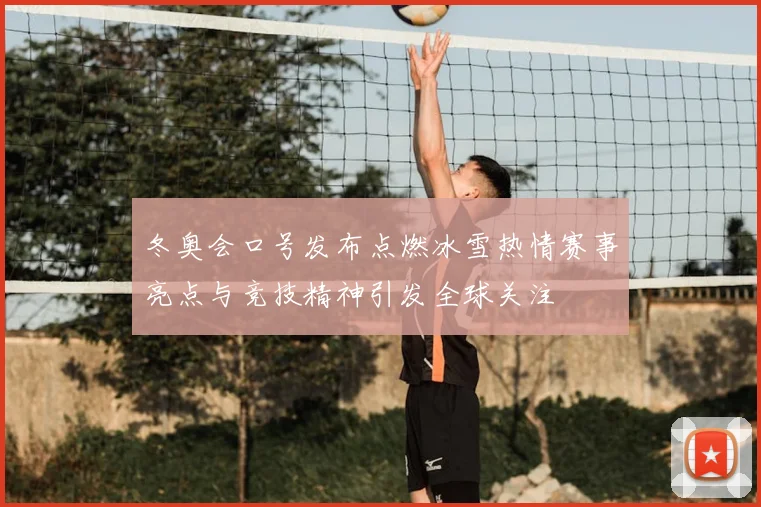 冬奥会口号发布点燃冰雪热情赛事亮点与竞技精神引发全球关注