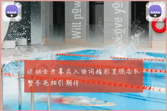运动会开幕式入场词精彩呈现各队整齐亮相引期待