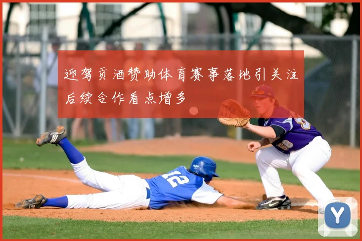 迎驾贡酒赞助体育赛事落地引关注后续合作看点增多