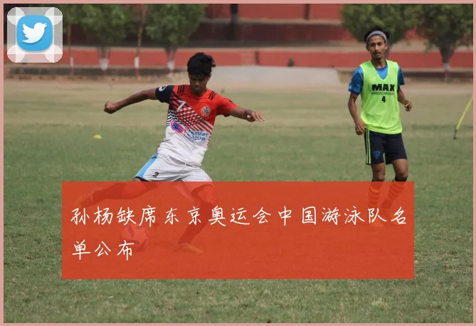 孙杨缺席东京奥运会中国游泳队名单公布