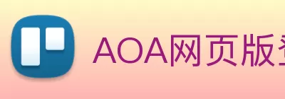 AOA网页版登录入口 - AOA(中国) Logo